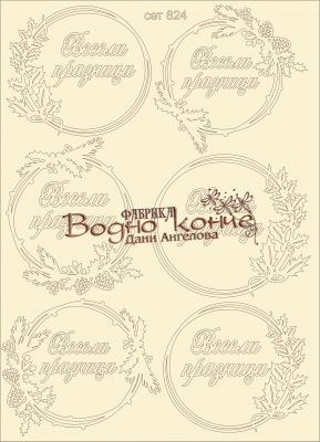 Елементи от бирен картон "Рамки "Весели празници"", сет 824