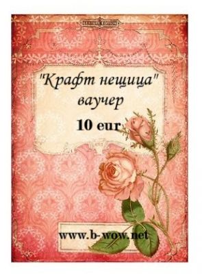 Ваучер за подарък, 10 eur