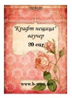 Ваучер за подарък, 20 eur