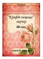 Ваучер за подарък, 10 eur
